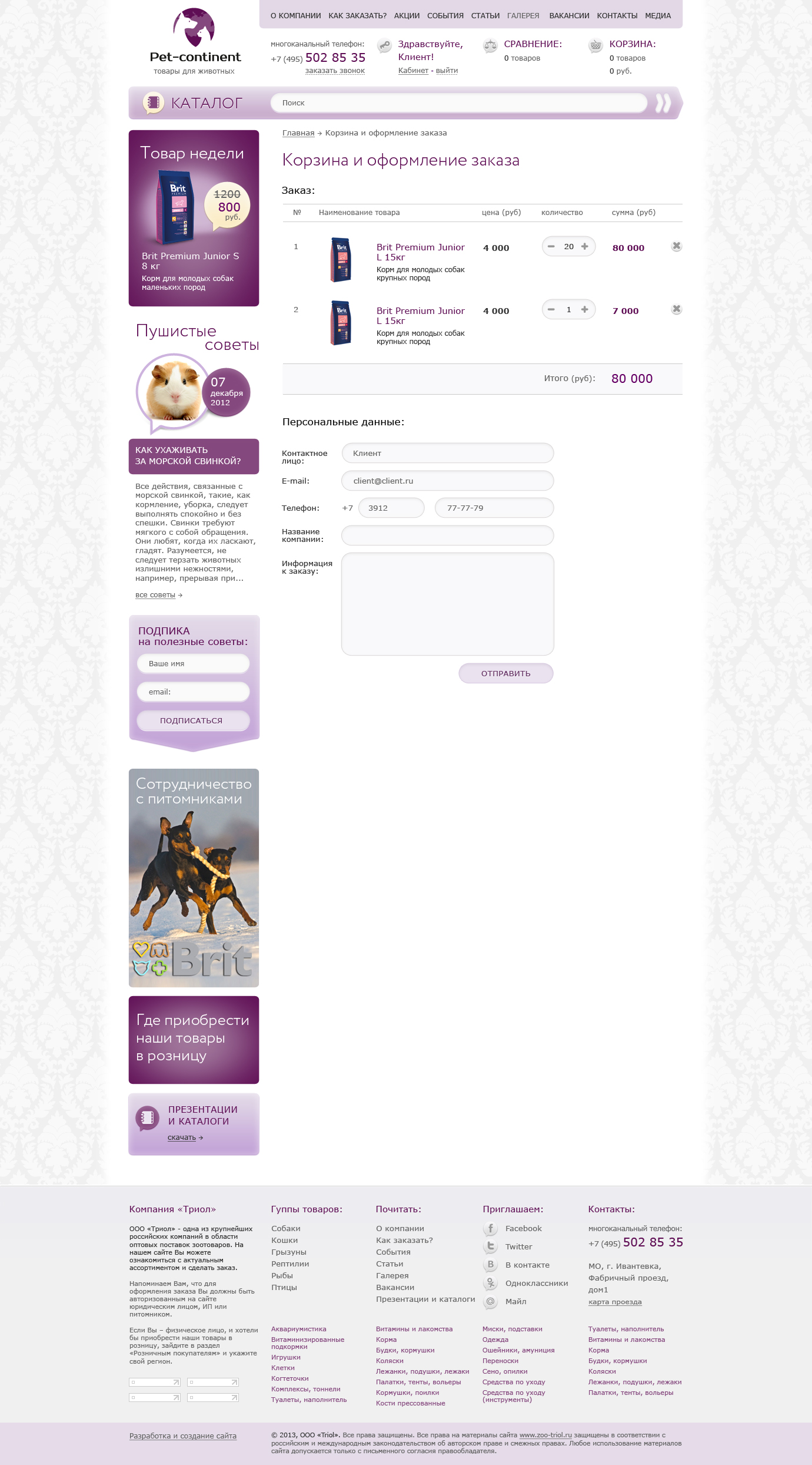Дизайн интернет-магазина «Pet-continent» магазин товаров для животных - Корзина