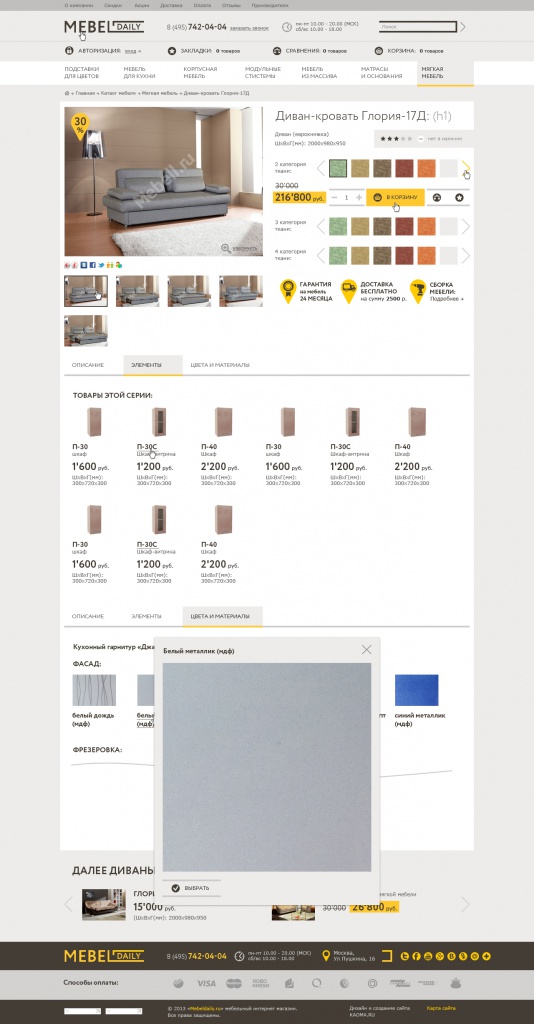 Мебельный интернет-магазин «MebelDaily» - карта товара, вкладка элементы