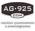 «Ag-925.com» - интернет-магазин нумизматики и антиквариата – разработка сайта «под ключ»