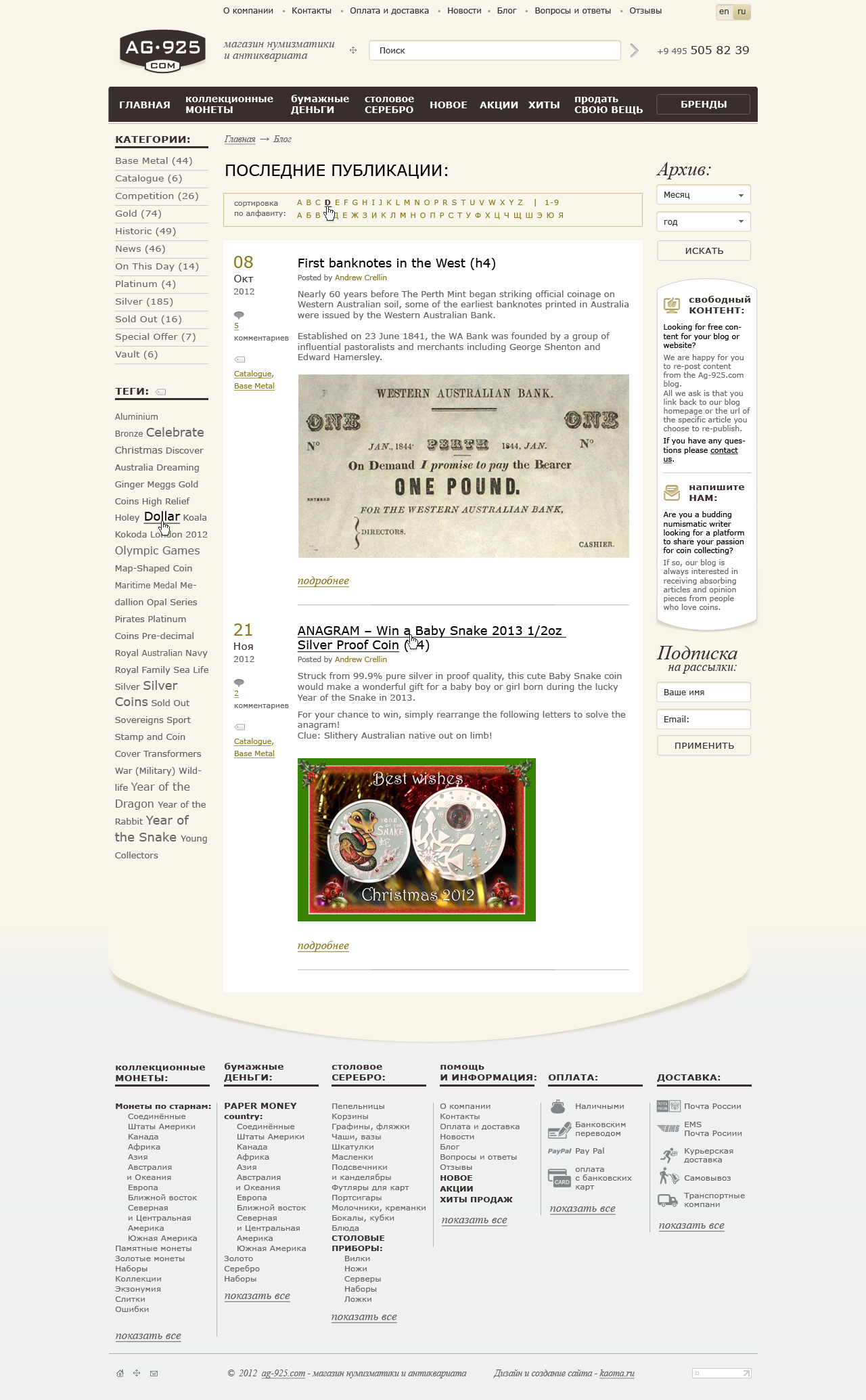 Страница блога и публиаций интернет магазина нумизматики и антиквариата «Ag-925.com».