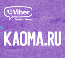 Kaoma.ru в Паблик Чатах Viber