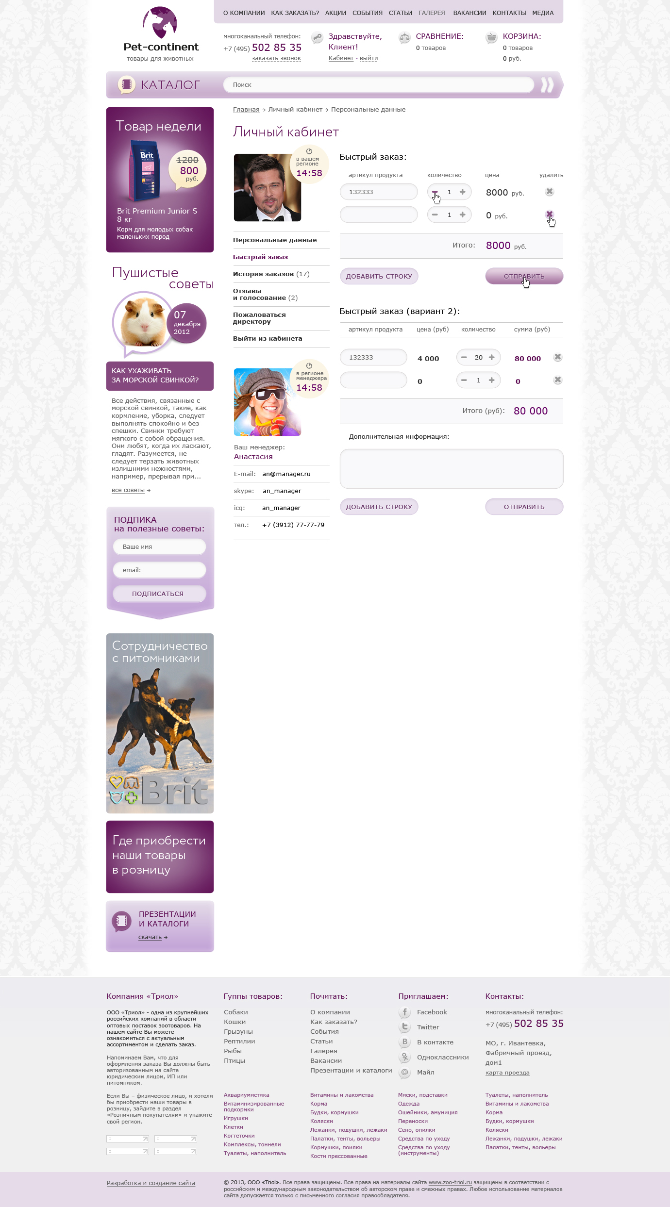 Дизайн интернет-магазина «Pet-continent» магазин товаров для животных - Личный кабинет, Быстрый заказ