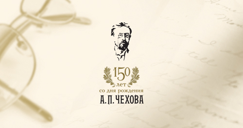 150-ти летие А.П. Чехова