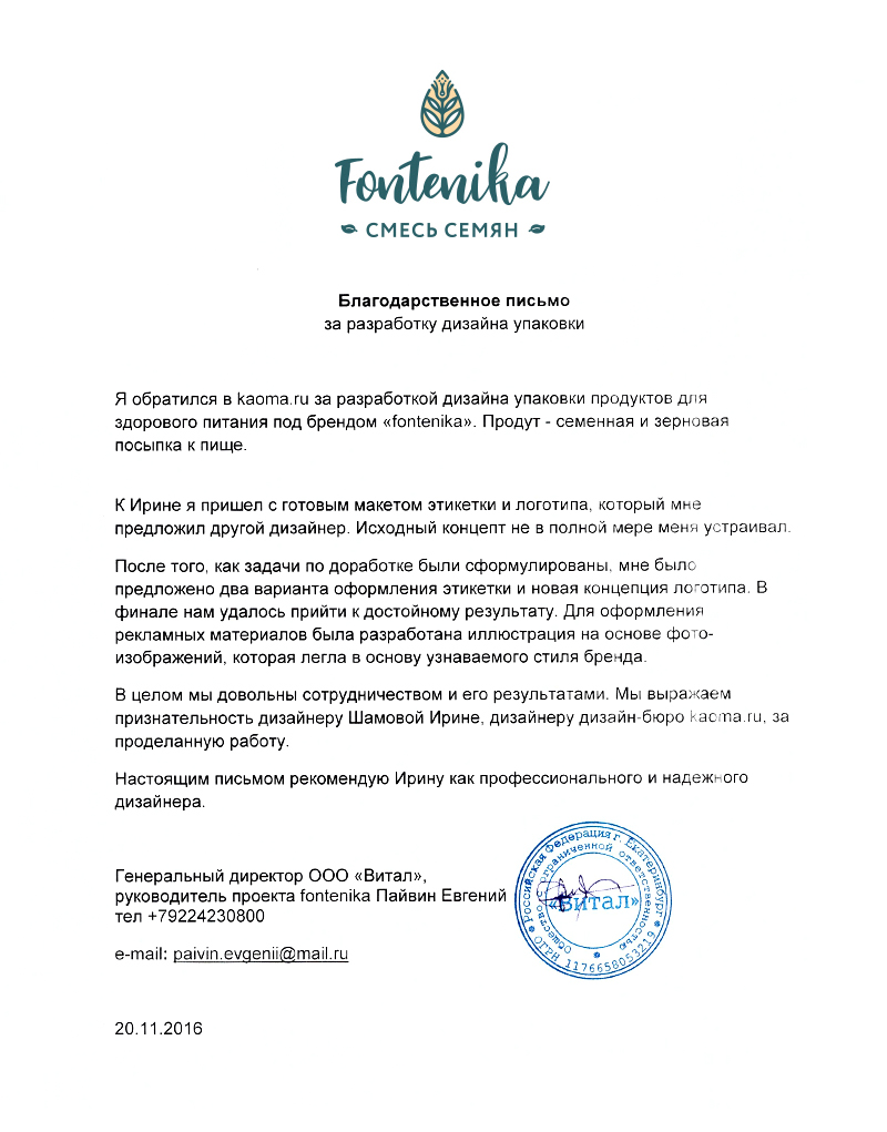 Отзыв о разработке упаковки и логотипа Fontenika