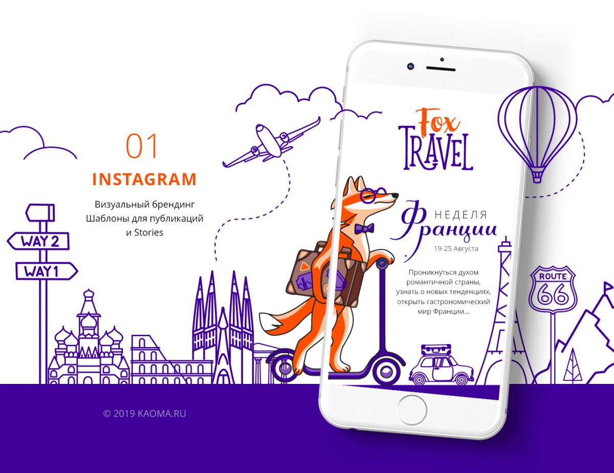 Визуальный брендинг Instagram. Шаблоны для публикаций и Stories турагентства Фокс-тревел.