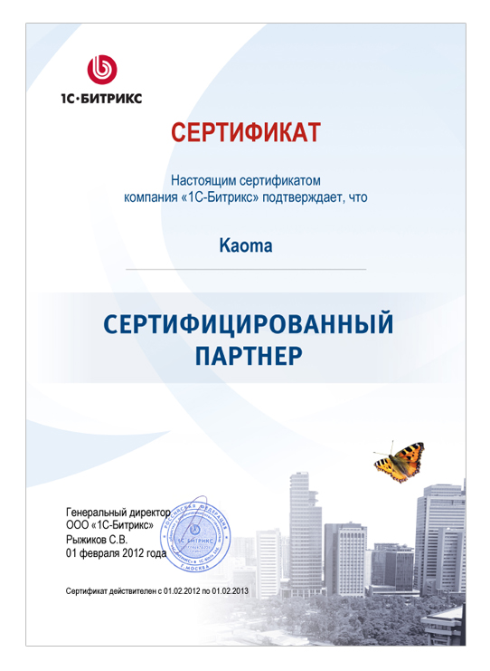 Дизайн студия &laquo;Kaoma.ru&raquo; - сертифицированный партнер 1С-Битрикс